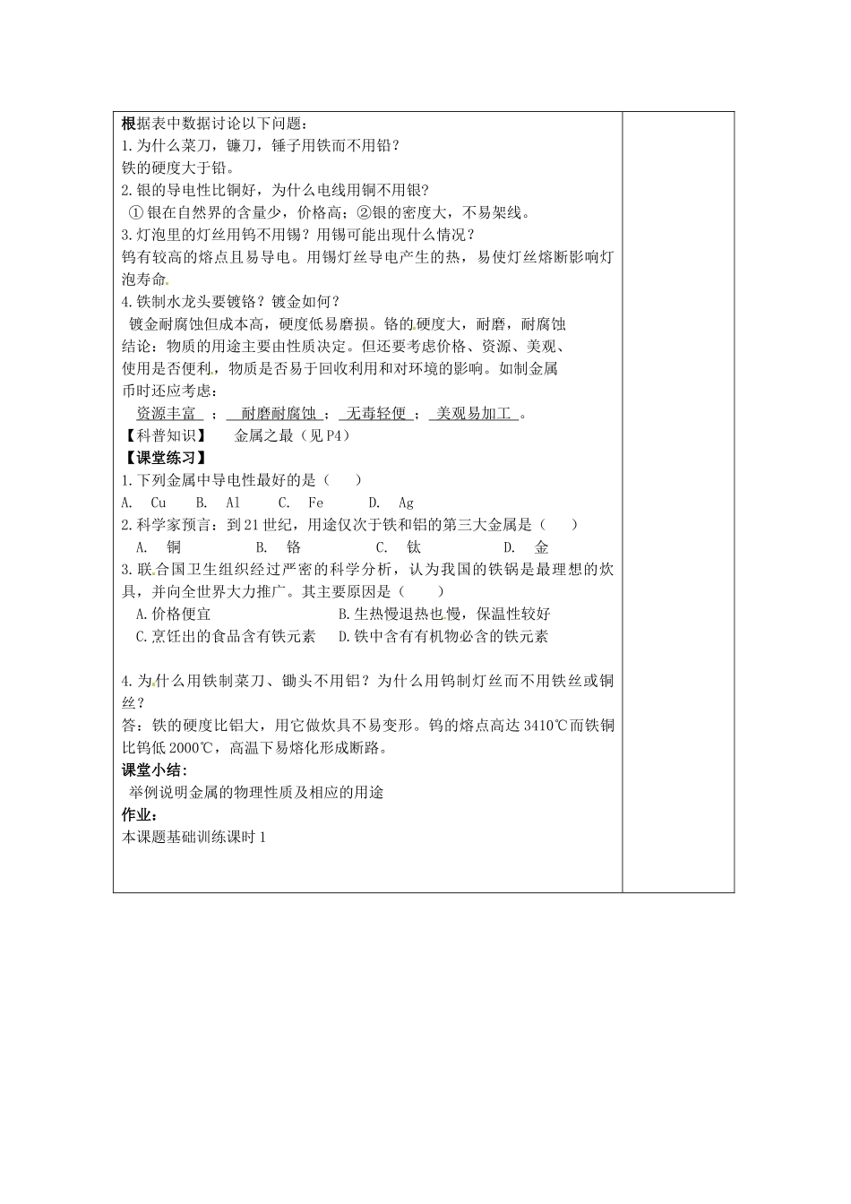 湖南省浏阳市赤马初级中学九年级化学下册 课题1 金属材料（1课时）教案 新人教版_第2页
