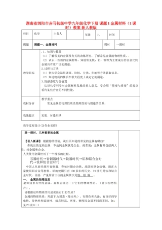 湖南省浏阳市赤马初级中学九年级化学下册 课题1 金属材料（1课时）教案 新人教版