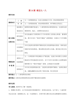八年级历史 第14课　难忘九一八　教案人教版
