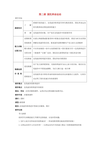 八年级历史上册 第二课 国民革命运动 教学设计 川教版