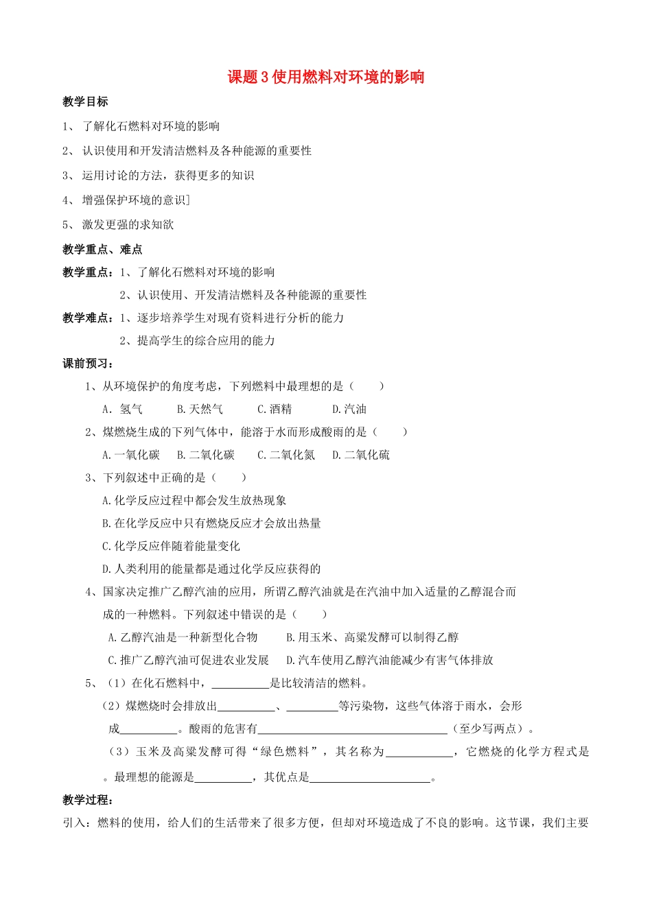 江苏省启东市初中化学 7.3 使用燃料对环境的影响教案_第1页