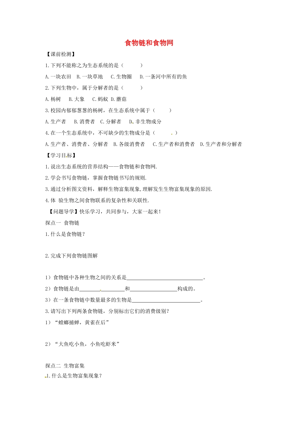 八年级生物下册 6.2.2食物链和食物网导学案（答案不全）（新版）济南版-（新版）济南版初中八年级下册生物学案_第1页