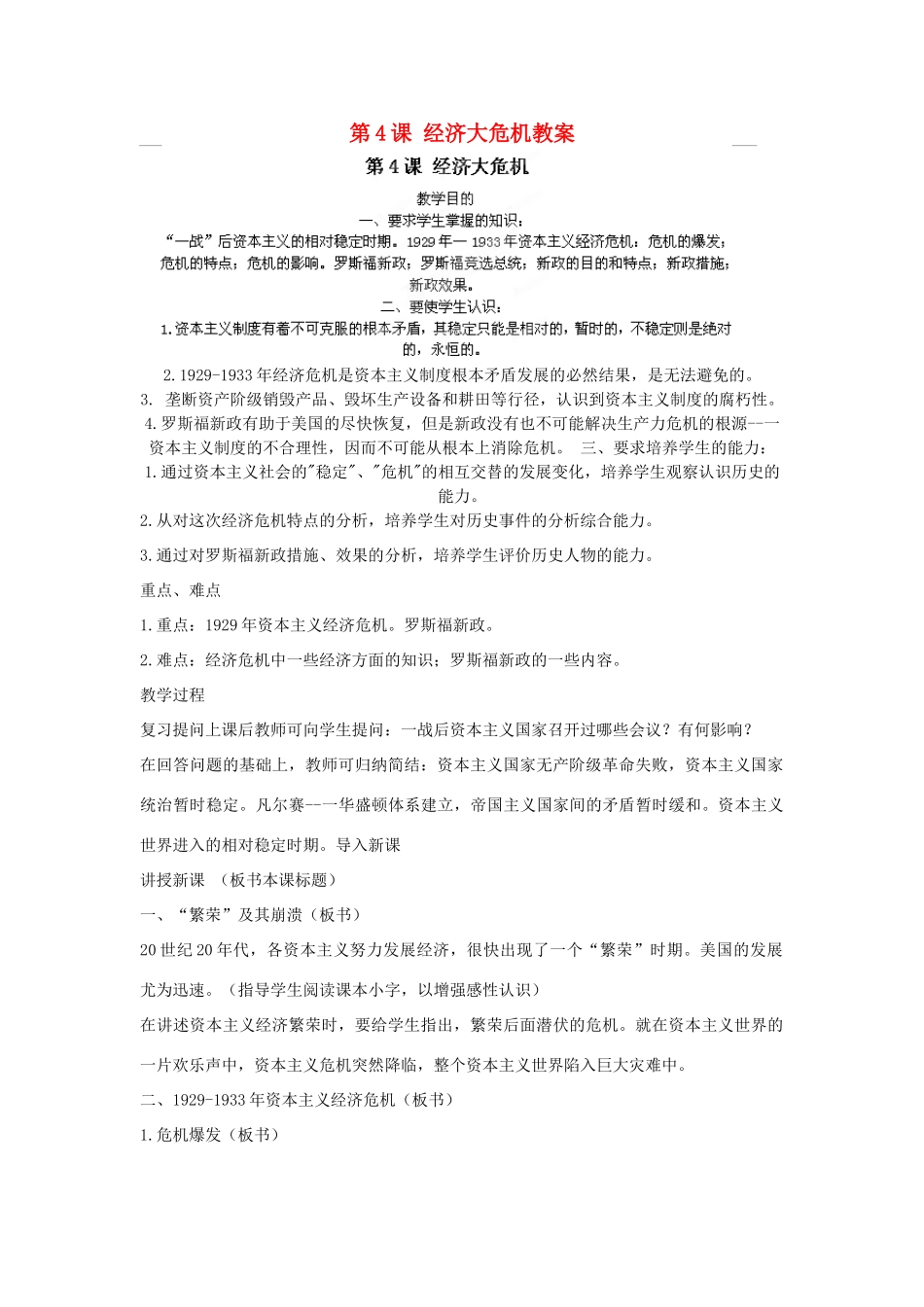 安徽省滁州二中九年级历史下册 第4课 经济大危机教案 新人教版_第1页