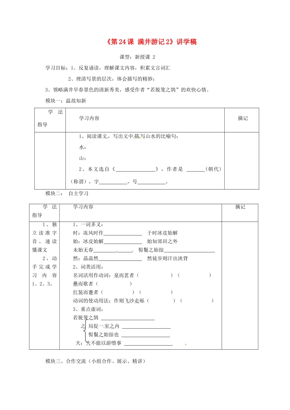广东省河源市中英文实验学校八年级语文上册《第24课 满井游记2》讲学稿 语文版_第1页