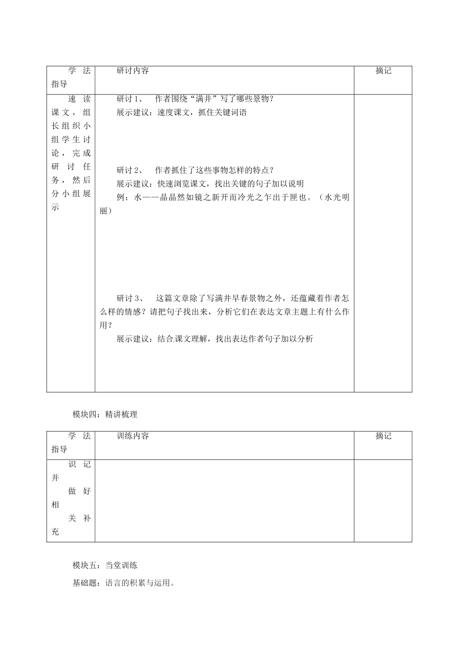 广东省河源市中英文实验学校八年级语文上册《第24课 满井游记2》讲学稿 语文版_第2页