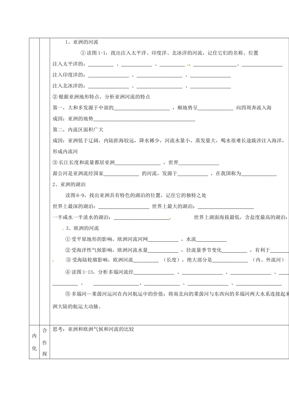 甘肃省临泽县七年级地理下册 第六章 第一节 亚洲和欧洲（第2课时）教学设计 （新版）湘教版-（新版）湘教版初中七年级下册地理教案_第3页