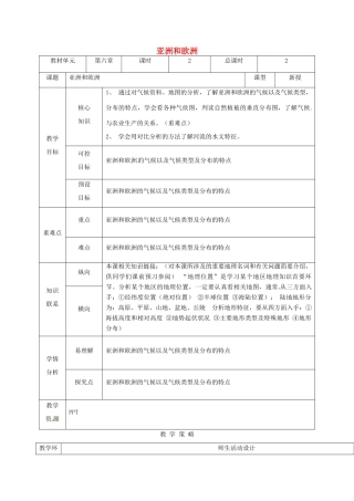 甘肃省临泽县七年级地理下册 第六章 第一节 亚洲和欧洲（第2课时）教学设计 （新版）湘教版-（新版）湘教版初中七年级下册地理教案