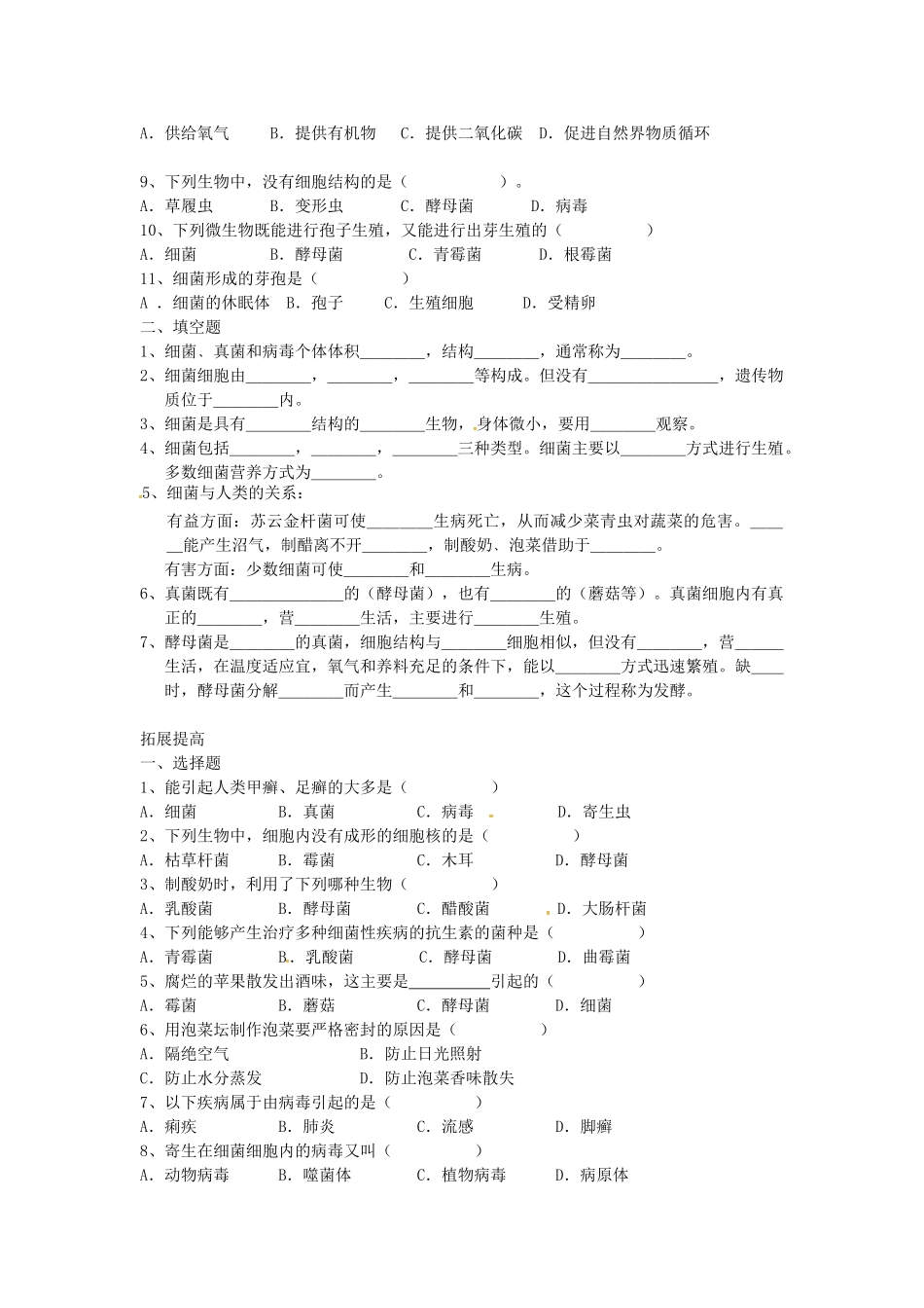 八年级生物下册 细菌、真菌和病毒导学案 北师大版-北师大版初中八年级下册生物学案_第2页