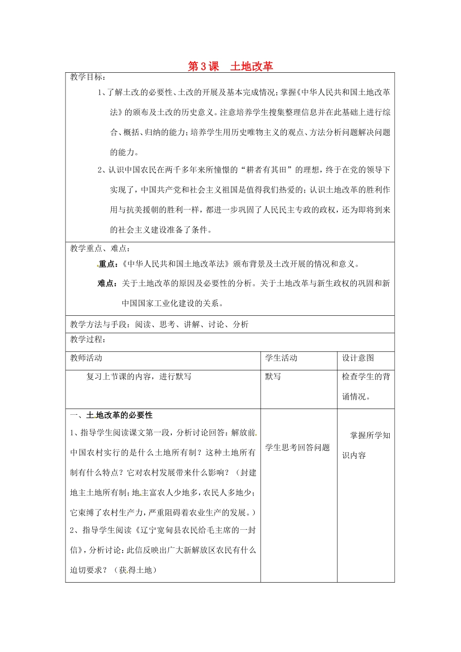 江苏省昆山市锦溪中学八年级历史下册 第3课 土地改革教案 新人教版_第1页