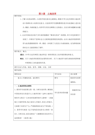 江苏省昆山市锦溪中学八年级历史下册 第3课 土地改革教案 新人教版