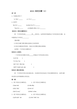 八年级数学上册13.5 因式分解（一）教学案华东师大版