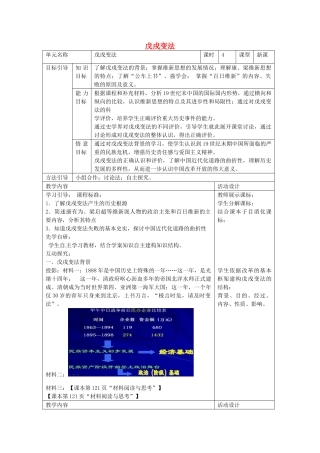 八年级历史上册 第7课 戊戌变法教学设计 新人教版-新人教版初中八年级上册历史教案