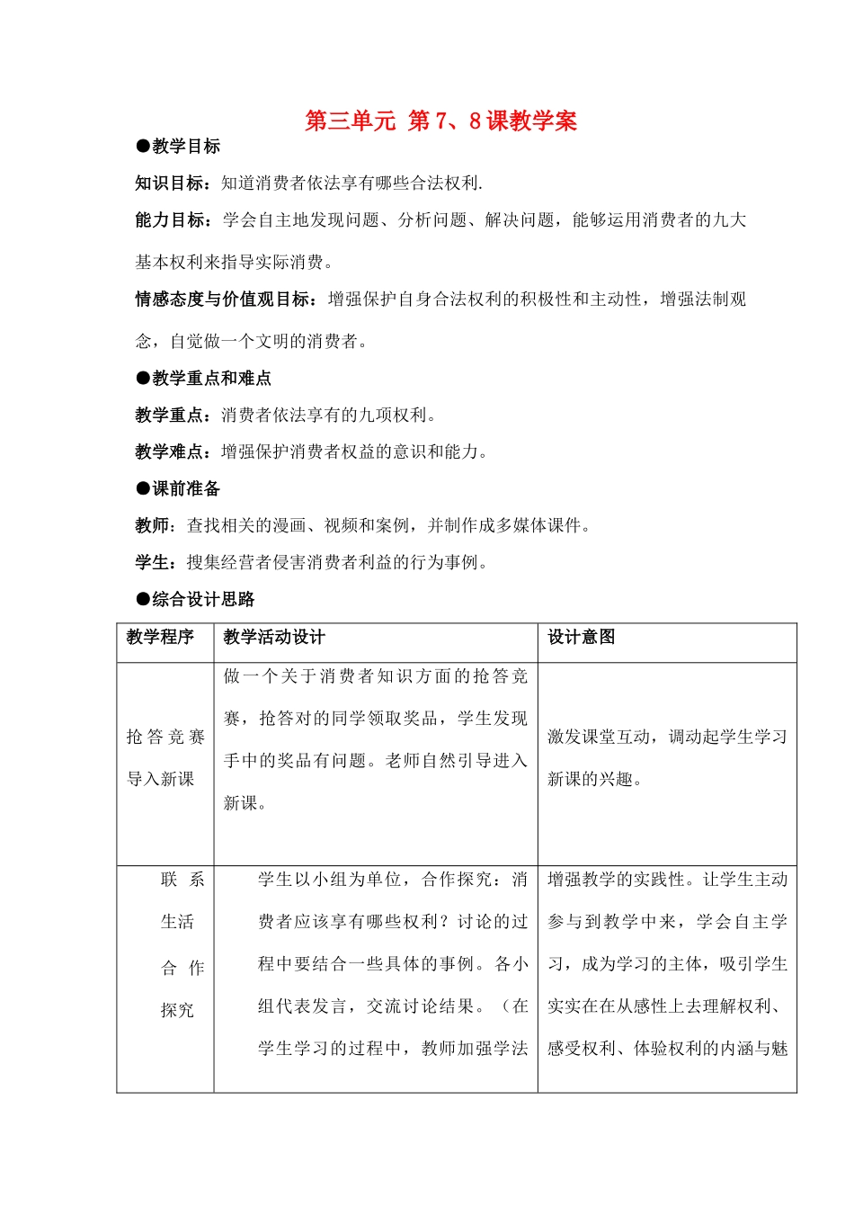 八年级政治上册 第三单元 第7、8课教学案 人民版_第1页