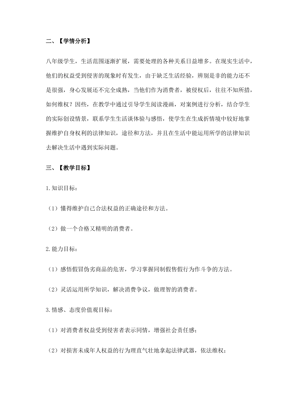 八年级政治上册 第三单元 第7、8课教学案 人民版_第3页