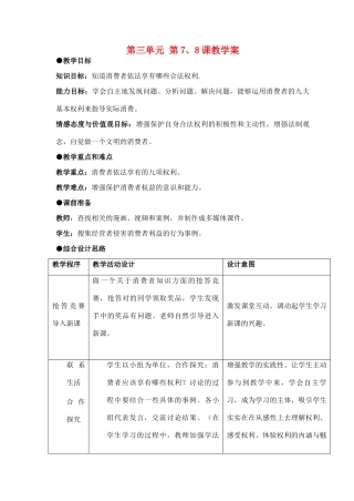 八年级政治上册 第三单元 第7、8课教学案 人民版