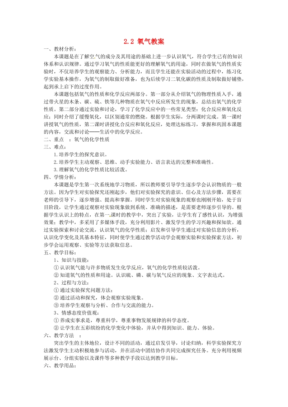 江苏省南通市实验中学九年级化学上册 2.2 氧气教案 新人教版_第1页