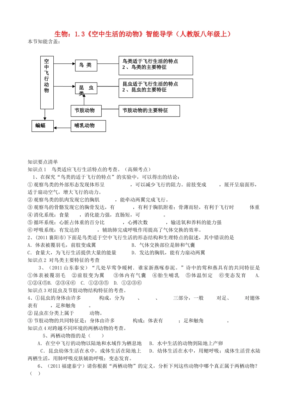 八年级生物上册 1.3《空中生活的动物》智能导学 新人教版_第1页