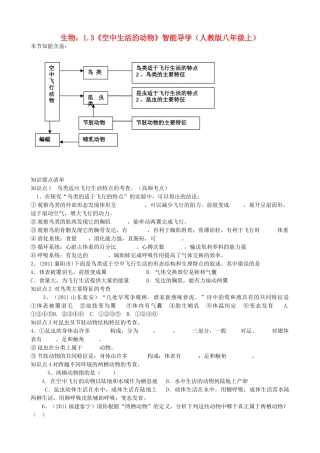 八年级生物上册 1.3《空中生活的动物》智能导学 新人教版