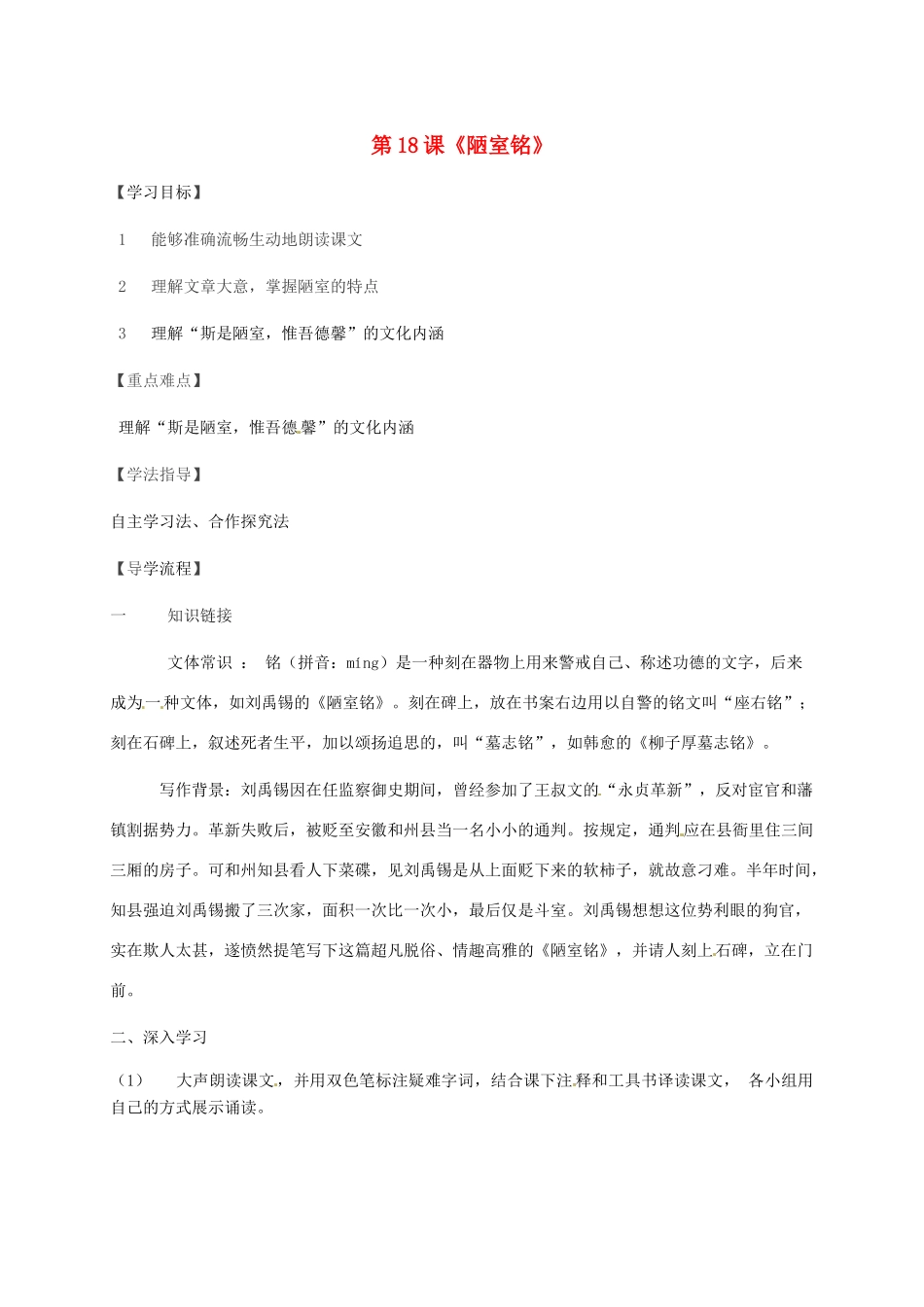 湖北省武汉市八年级语文上册 第六单元 18 短文两篇 陋室铭导学提纲 鄂教版-鄂教版初中八年级上册语文学案_第1页