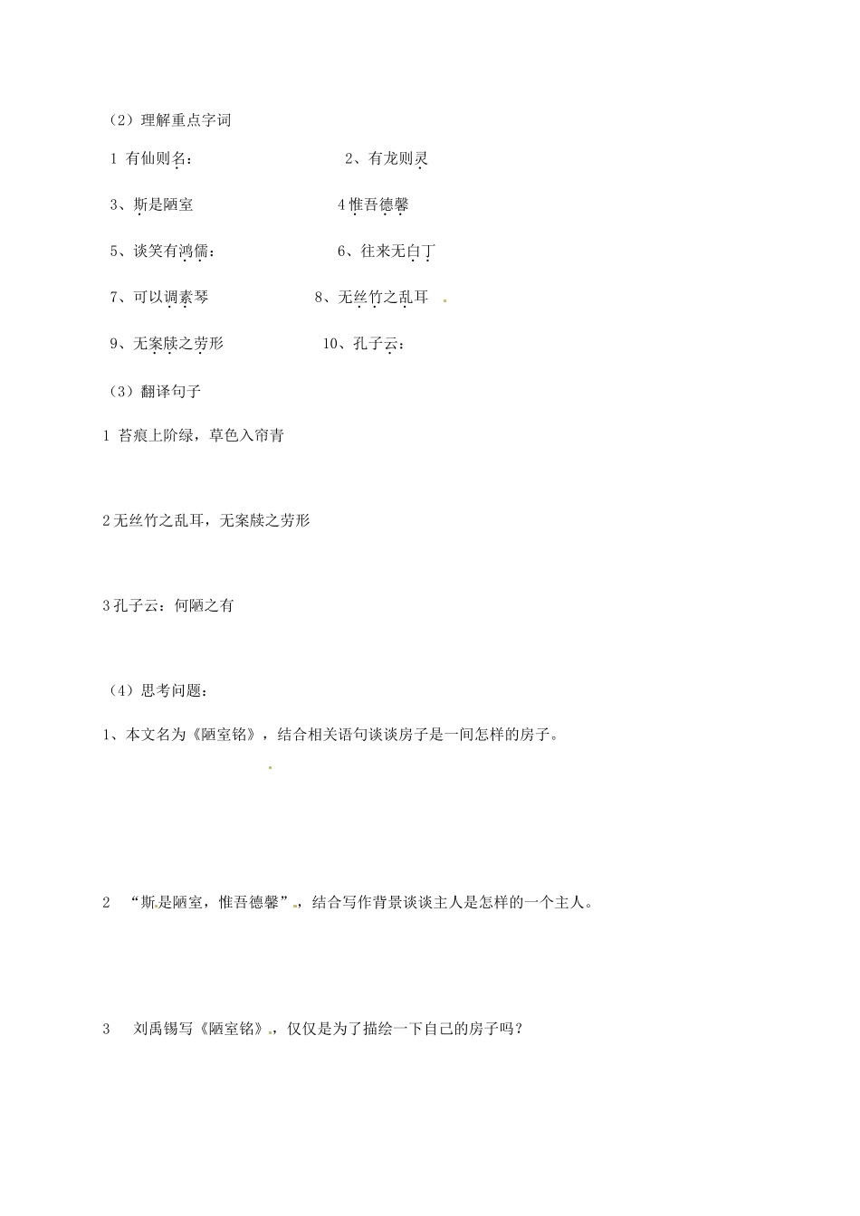 湖北省武汉市八年级语文上册 第六单元 18 短文两篇 陋室铭导学提纲 鄂教版-鄂教版初中八年级上册语文学案_第2页