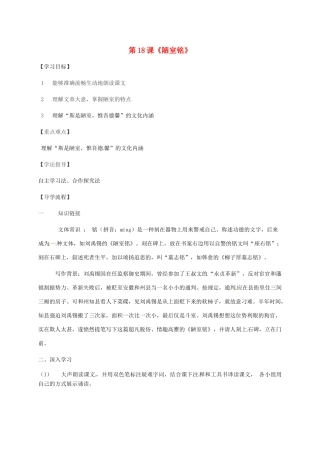 湖北省武汉市八年级语文上册 第六单元 18 短文两篇 陋室铭导学提纲 鄂教版-鄂教版初中八年级上册语文学案