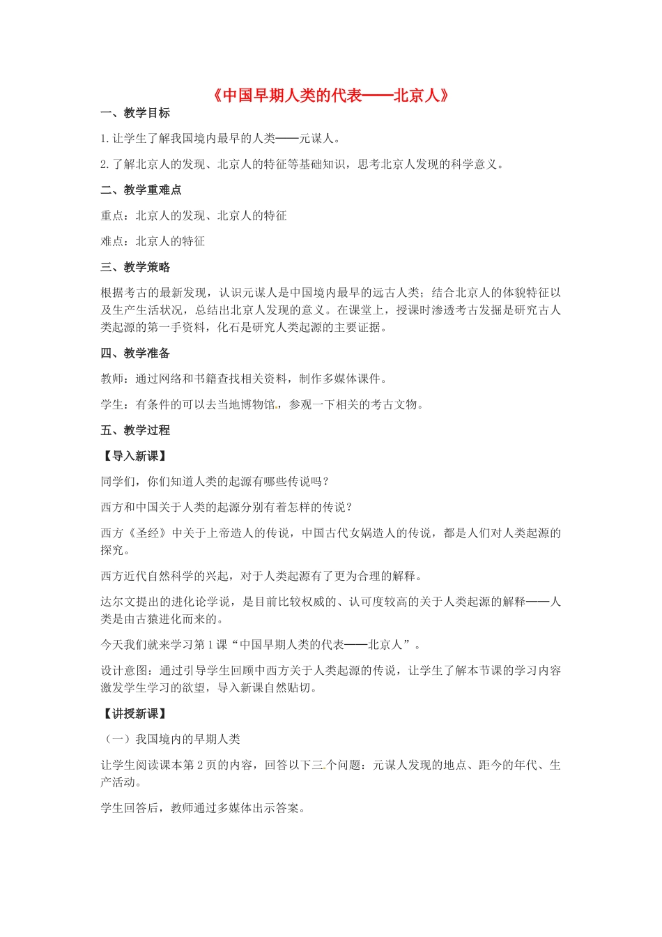 吉林省白城市通榆县七年级历史上册 第一单元 史前时期：中国境内人类的活动 第1课 中国早期人类的代表—北京人教案 新人教版-新人教版初中七年级上册历史教案_第1页