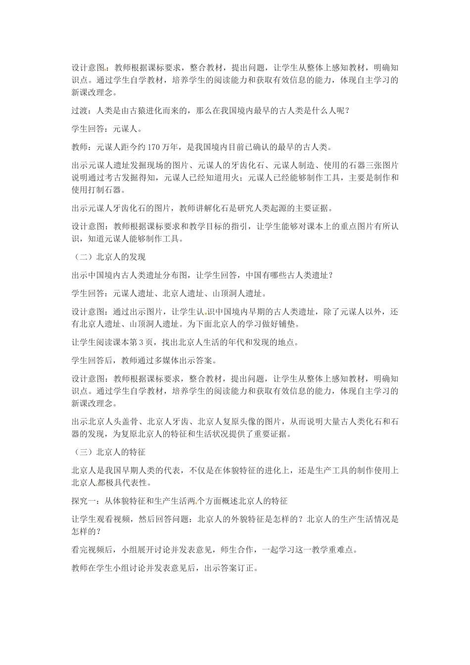 吉林省白城市通榆县七年级历史上册 第一单元 史前时期：中国境内人类的活动 第1课 中国早期人类的代表—北京人教案 新人教版-新人教版初中七年级上册历史教案_第2页