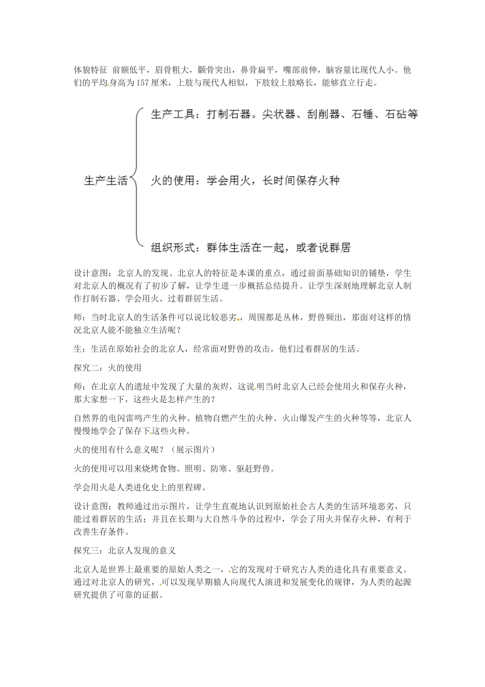 吉林省白城市通榆县七年级历史上册 第一单元 史前时期：中国境内人类的活动 第1课 中国早期人类的代表—北京人教案 新人教版-新人教版初中七年级上册历史教案_第3页