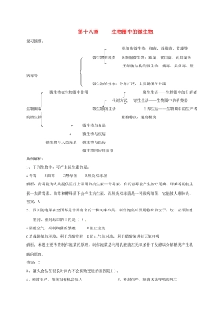 八年级生物上册 第18章 生物圈中的微生物复习学案 北师大版