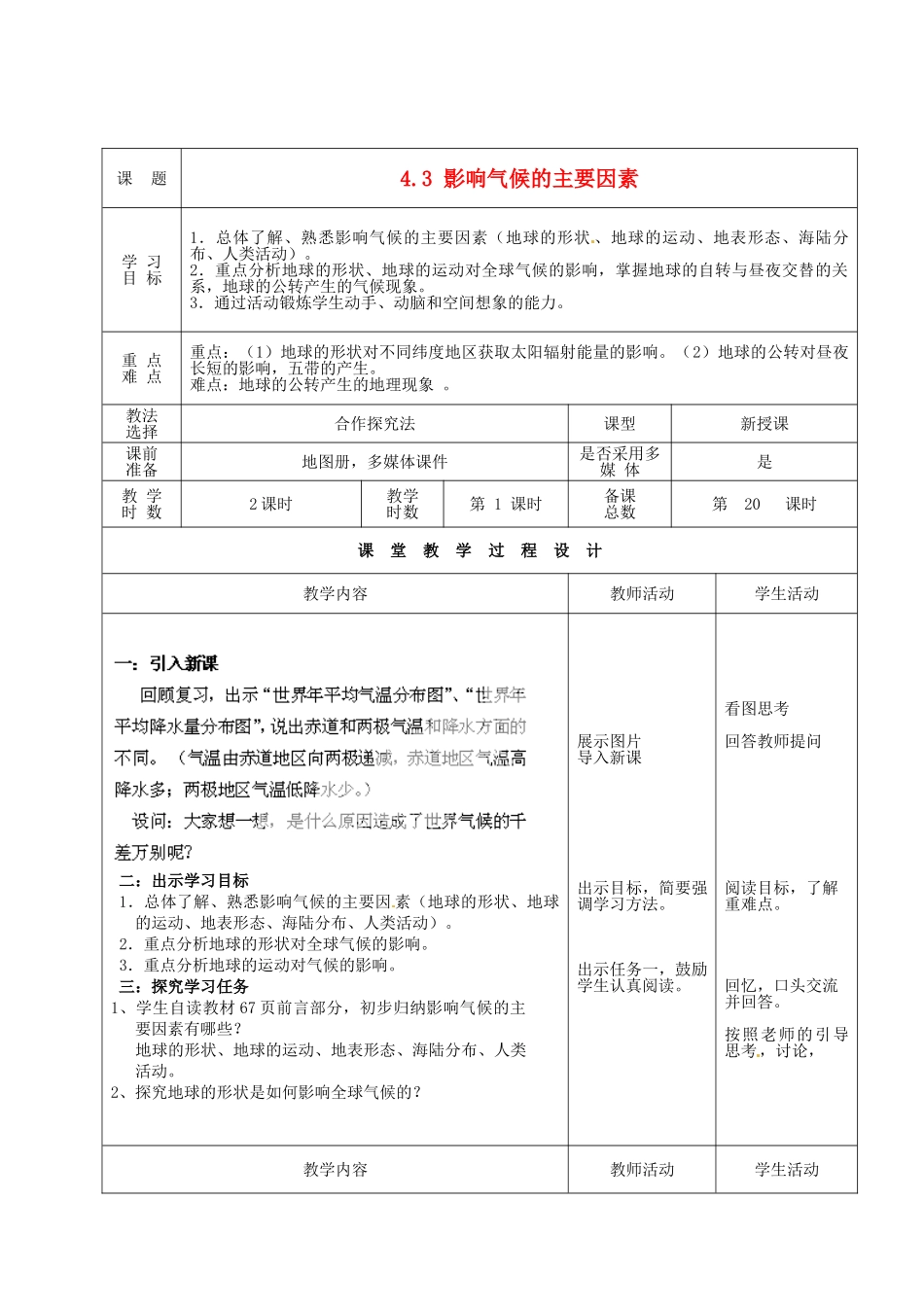 甘肃省酒泉市瓜州县第二中学七年级地理上册 4.3 影响气候的主要因素（第1课时）教学案 湘教版_第1页