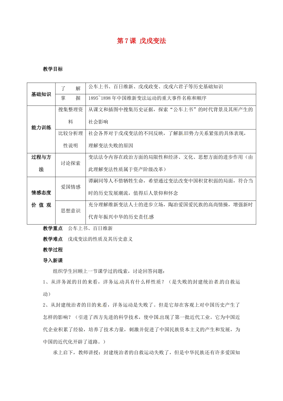 安徽省滁州二中八年级历史上册 第7课 戊戌变法教案 新人教版_第1页