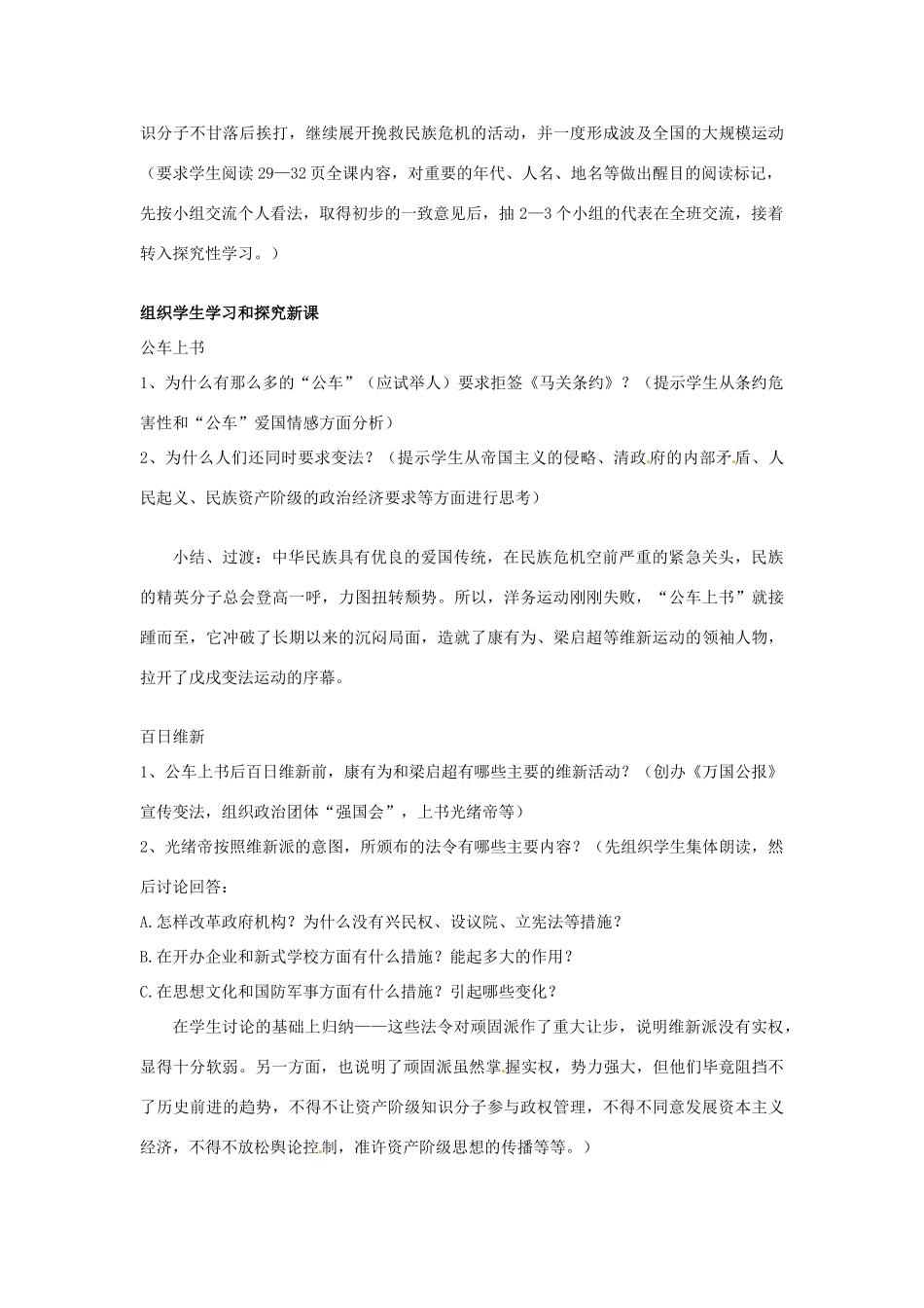 安徽省滁州二中八年级历史上册 第7课 戊戌变法教案 新人教版_第2页