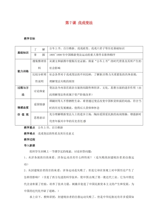 安徽省滁州二中八年级历史上册 第7课 戊戌变法教案 新人教版