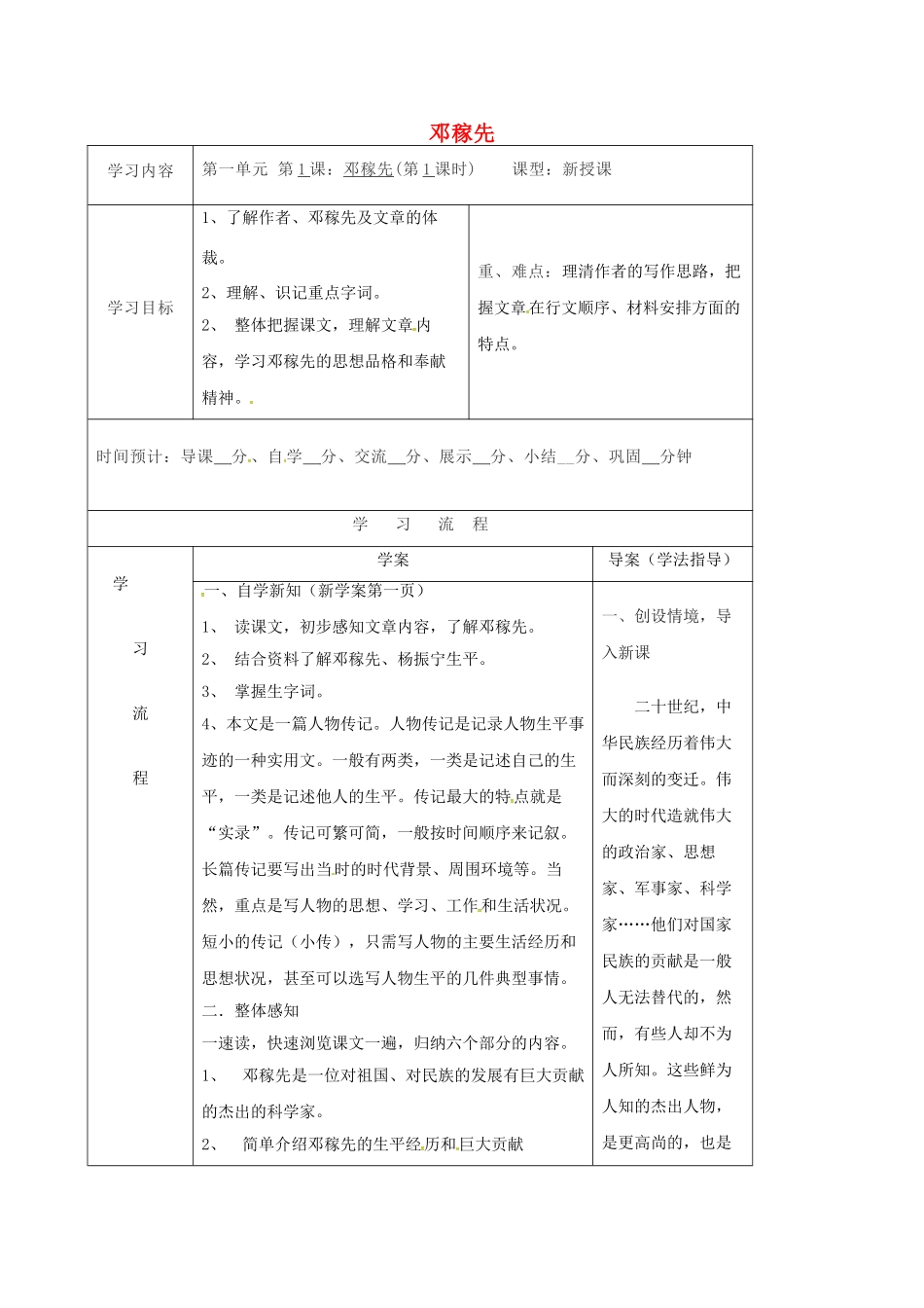 （秋季版）陕西省山阳县七年级语文下册 第一单元 1 邓稼先导学案1 新人教版-新人教版初中七年级下册语文学案_第1页