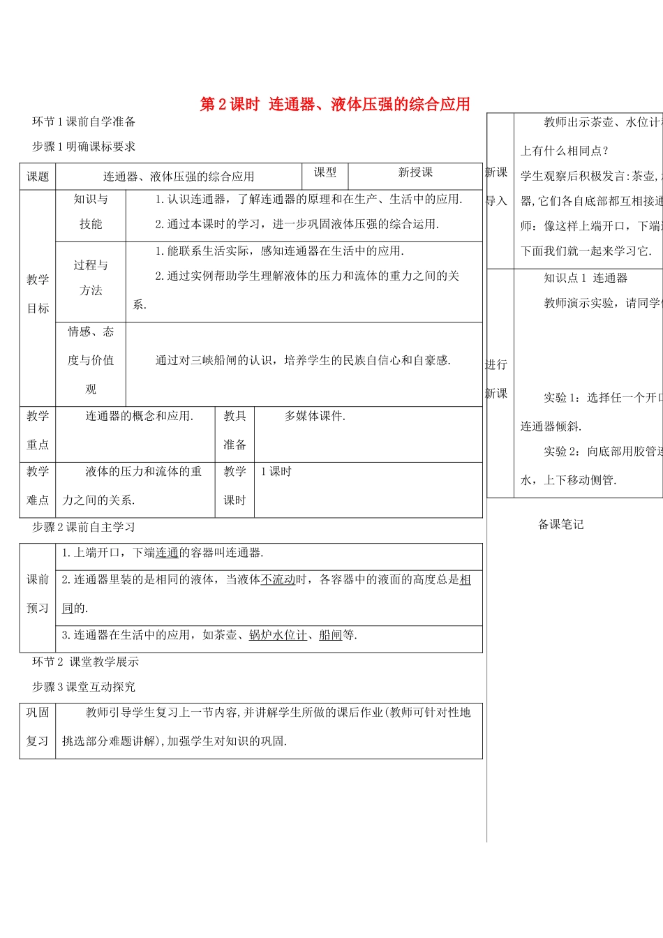 河南省商丘市柘城县度八年级物理下册 第九章 第2节 液体的压强（第2课时 连通器、液体压强的综合应用）教学案 （新版）新人教版-（新版）新人教版初中八年级下册物理教学案_第1页