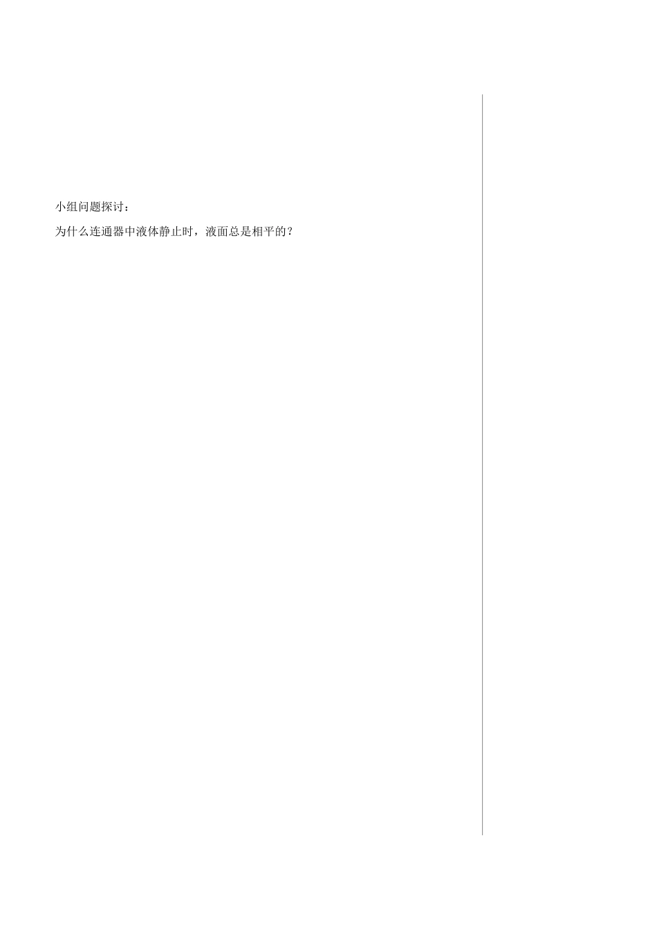 河南省商丘市柘城县度八年级物理下册 第九章 第2节 液体的压强（第2课时 连通器、液体压强的综合应用）教学案 （新版）新人教版-（新版）新人教版初中八年级下册物理教学案_第2页