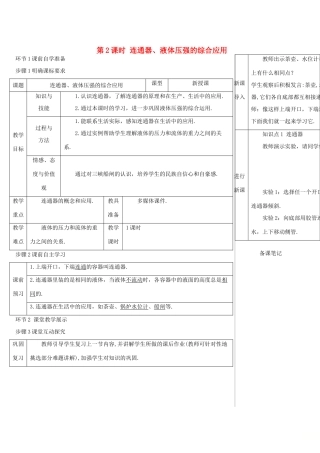 河南省商丘市柘城县度八年级物理下册 第九章 第2节 液体的压强（第2课时 连通器、液体压强的综合应用）教学案 （新版）新人教版-（新版）新人教版初中八年级下册物理教学案