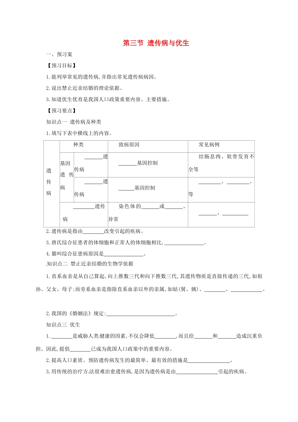 八年级生物下册 6.2.3 遗传病与优生导学案 （新版）冀教版-（新版）冀教版初中八年级下册生物学案_第1页