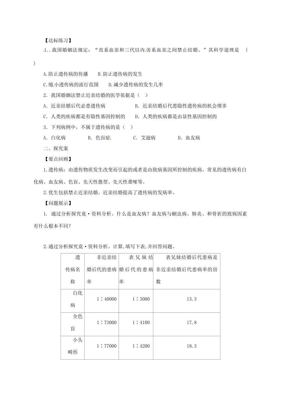 八年级生物下册 6.2.3 遗传病与优生导学案 （新版）冀教版-（新版）冀教版初中八年级下册生物学案_第2页