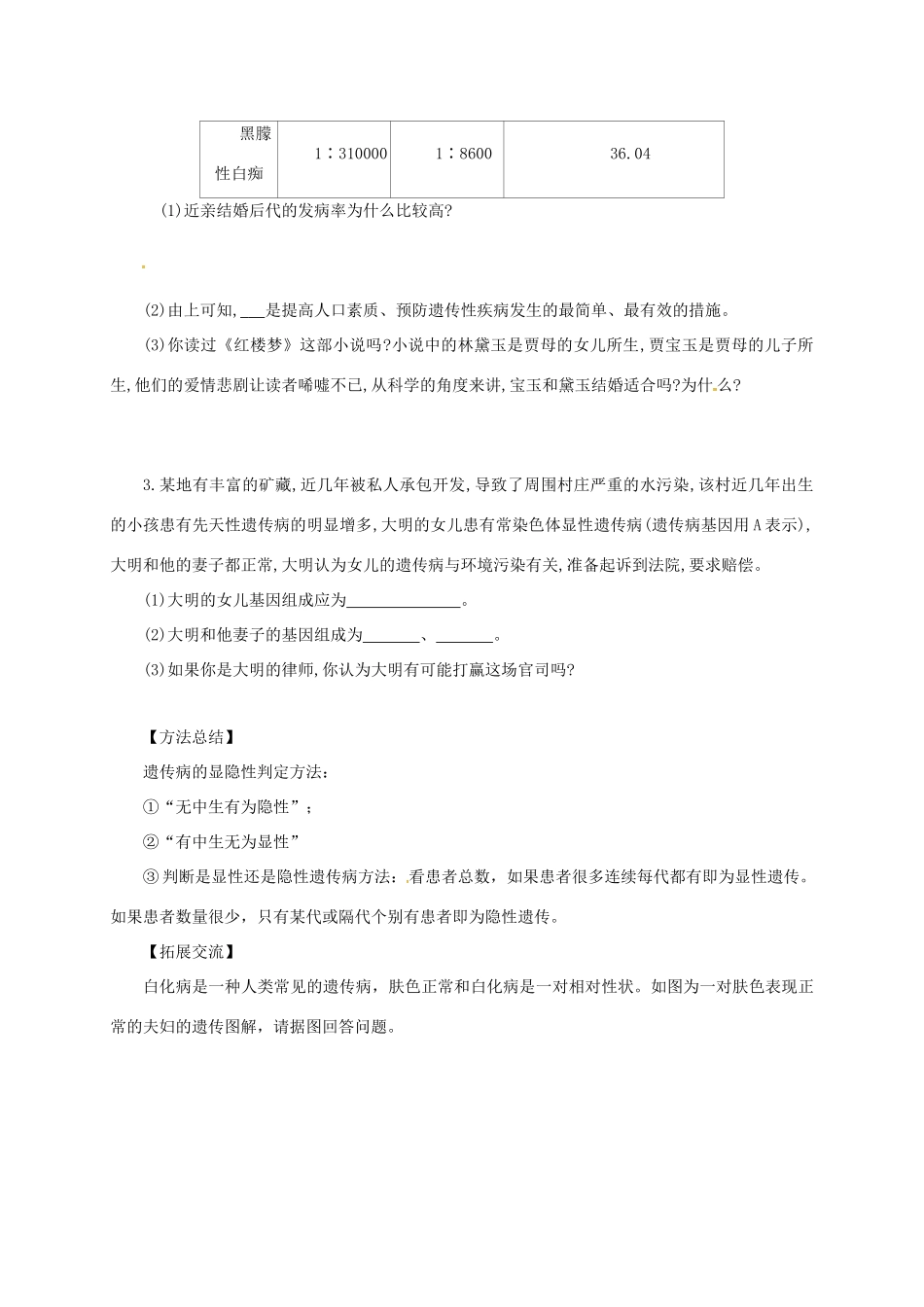 八年级生物下册 6.2.3 遗传病与优生导学案 （新版）冀教版-（新版）冀教版初中八年级下册生物学案_第3页
