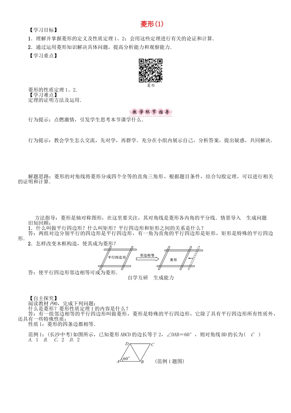 春八年级数学下册 19 四边形 菱形（1）学案 （新版）沪科版-（新版）沪科版初中八年级下册数学学案_第1页