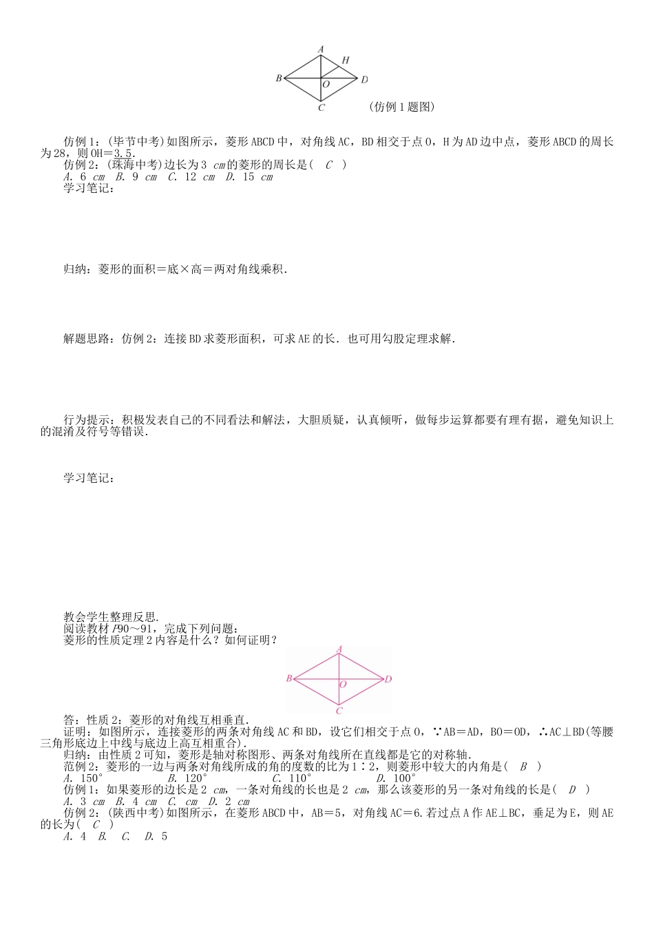 春八年级数学下册 19 四边形 菱形（1）学案 （新版）沪科版-（新版）沪科版初中八年级下册数学学案_第2页