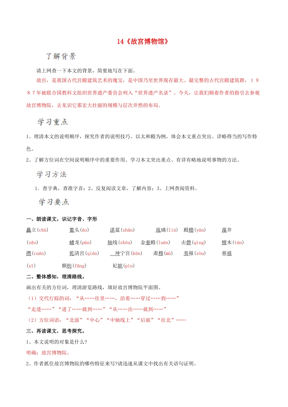 北大绿卡八年级语文上册 14《故宫博物院》导学案 （新版）新人教版-（新版）新人教版初中八年级上册语文学案_第1页