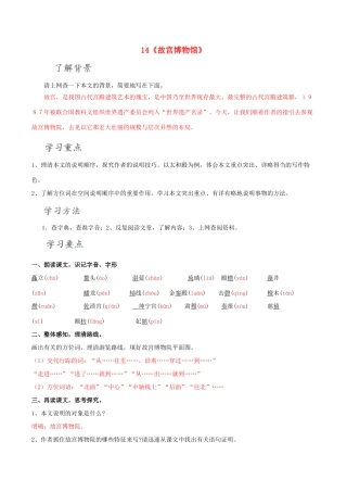 北大绿卡八年级语文上册 14《故宫博物院》导学案 （新版）新人教版-（新版）新人教版初中八年级上册语文学案