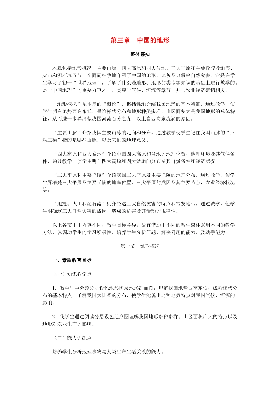 八年级地理上册 03.1 地形概况教案 粤教版_第1页