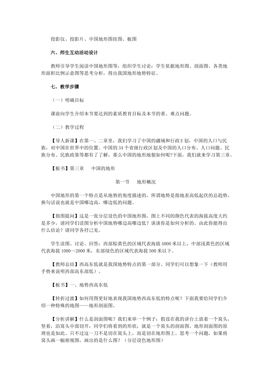 八年级地理上册 03.1 地形概况教案 粤教版_第3页