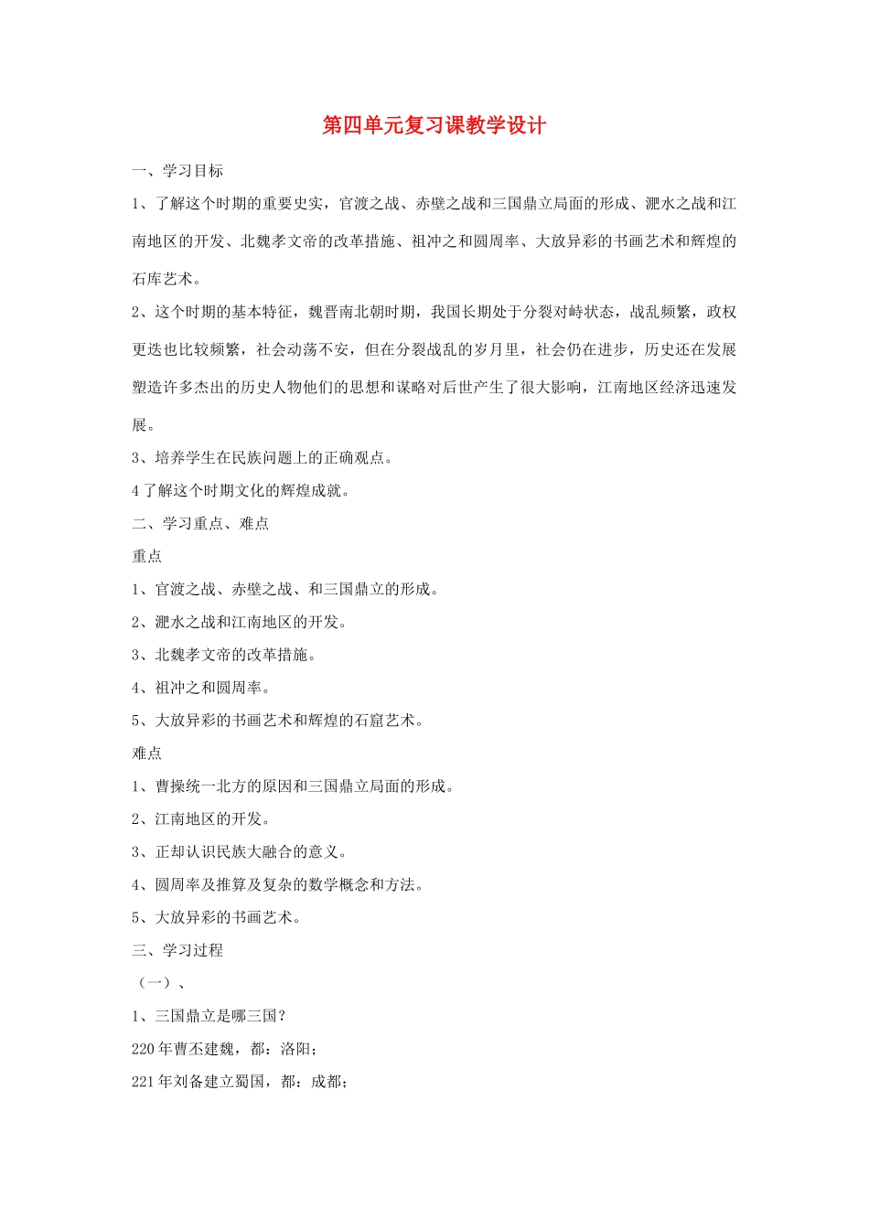 安徽省枞阳县钱桥初级中学七年级历史上册 第四单元 复习课配套教案 （新版）新人教版_第1页