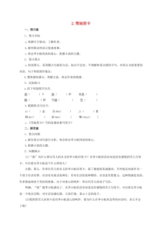 （秋季版）七年级语文上册 2《雪地贺卡》导学案 北师大版-北师大版初中七年级上册语文学案