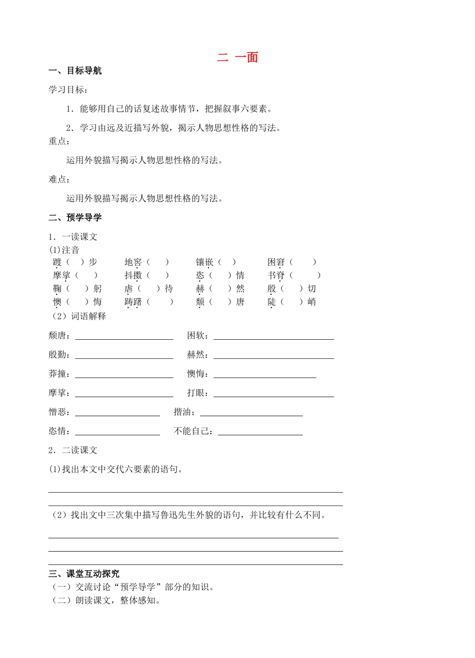 （秋季版）七年级语文下册 第2课《一面》（第1课时）导学案 苏教版-苏教版初中七年级下册语文学案_第1页