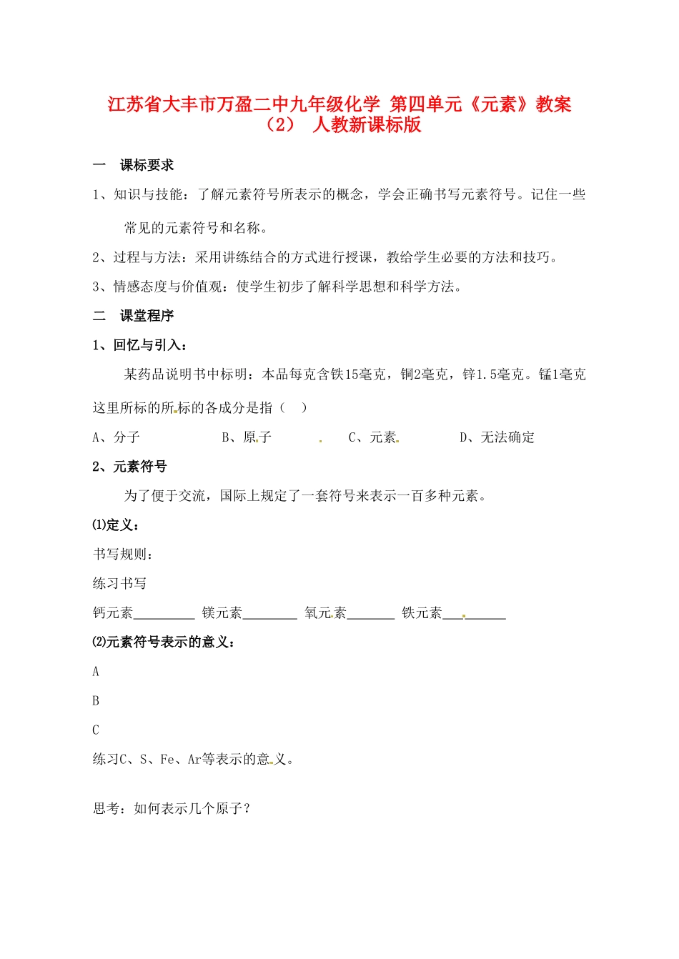 江苏省大丰市万盈二中九年级化学 第四单元《元素》教案（2） 人教新课标版_第1页
